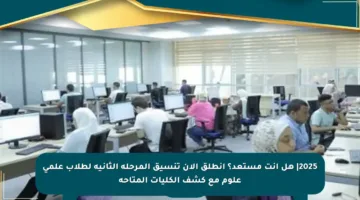 2025| هل أنت مستعد؟ انطلق الآن تنسيق المرحلة الثانية لطلاب علمي علوم مع كشف الكليات المتاحة